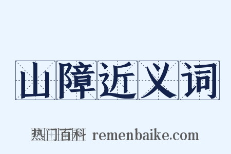 山障近义词是什么意思的图片